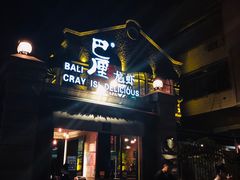 门面-巴厘龙虾·榜首油焖大虾(洞庭·艺术洋房店)