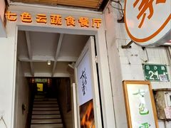 -七色云蔬食(喜邻里店)