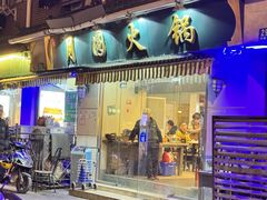 门面-月圆火锅(宁海东路二店)