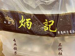 -炳记云饺(德政总店)