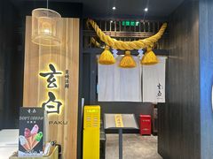 -玄白·炭烤活鳗(上海首店)