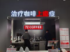 -72 COFFEE(东朝阳路店)