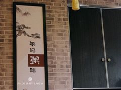 -梁记粥铺(开元地中海店)