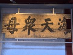-庆安会馆