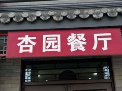 -杏园餐厅(阜成门店)