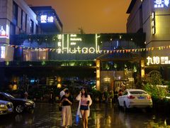 -胡桃里音乐酒馆(曲江店)