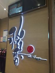 门面-稻香酒家-宴会厅·BB宴·年会·喜宴(天河领展店)