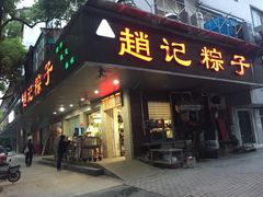 门面-赵记粽子(司前街店)