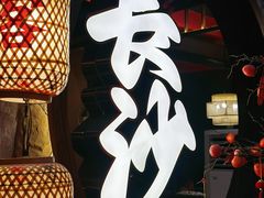 -恰饭·老长沙市井菜(天河客运站店)