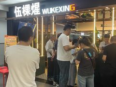 -伍棵煋炭烤自助料理·烤鳗鱼(浦东食品城店)