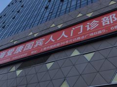 -爱康国宾体检中心(五角场万达广场分院)