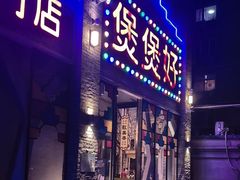 -煲煲好(朝阳门店)