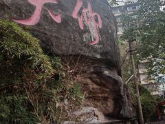 -新都巷步道