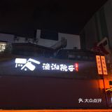 拥有一个中式庭院的湘菜馆｜色香味并存😋