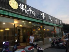 门面-伟记牛肉(金鸿公路店)