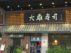 门面-大雄寿司(洛浦店)