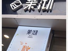 -茉沏(万科美好广场店)