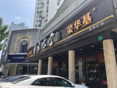 -荣华基·现炒快餐(肇嘉浜路店)