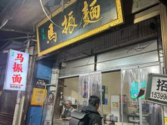 -马振面(小皮院店)