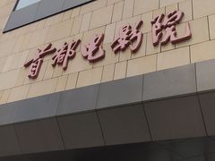 -首都电影院(天津店 中国巨幕)