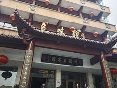 -千岛湖鱼味馆(十字街总店)