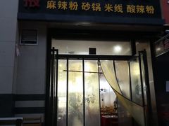 门面-金张掖麻辣烫(凤城一路店)