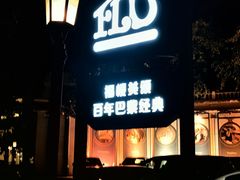-福楼法餐厅FLO