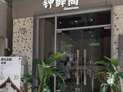 门面-钟薛高(南头古城店)