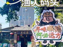 -美未居·老字号·地道顺德菜·桑拿鸡·鱼生(容桂店)