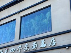 -窦四牛杂面(总店)