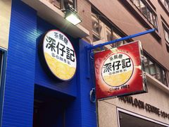 -深仔记茶餐厅(亚士厘道店)