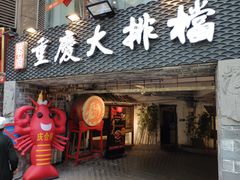 门面-庆合府重庆大排档(紫都城店)