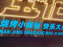门面-宝记烧烤·碳锅羊肉·羊蝎子火锅·夜食社(文体路创始店)