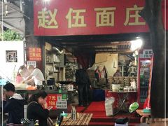门面-赵伍面庄(松石大道店)