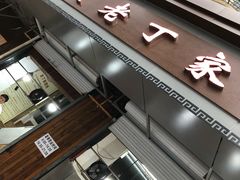 -金陵老丁家馄饨(新街口店)