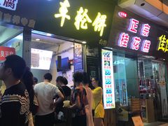 门面-味正点车轮饼可丽饼(南禅寺店)