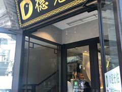 门面-德克士(前门店)