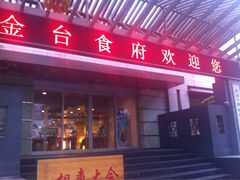 iphone_upload_pic-金台食府(夕照寺店)