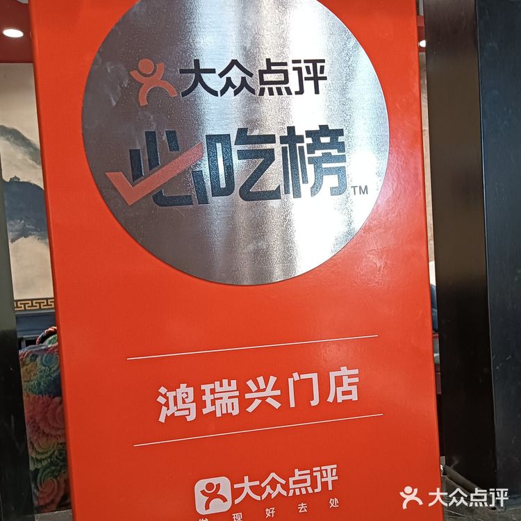 不知道哪一年，鸿瑞兴被评为“必吃榜”。