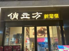 -俏立方·15年新楚菜