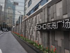 -SOHO东海广场