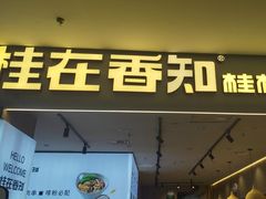 -桂在香知桂林米粉(红博中央公园店)