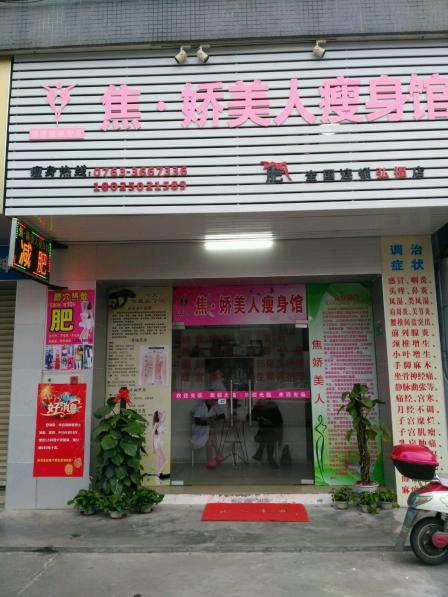 焦·娇美人瘦身馆(弘福店)-"减肥瘦身是女人一辈子的事业,我将为此