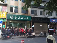 -顺城金记卤鸡·清真