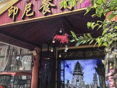 -伊萨娜印尼餐馆