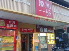 -嘉和一品粥(方庄店)