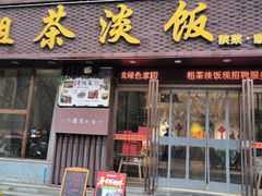 -粗茶淡饭•陕菜•家常菜