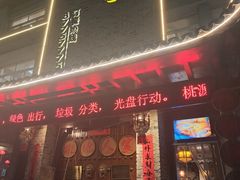-桃源人家(环城南路店)