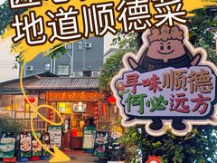 -美未居·老字号·地道顺德菜·桑拿鸡·鱼生(容桂店)