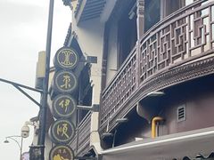 -东伊顺(高银街店)